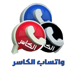 تحميل واتساب الكاسر KBWhatsApp