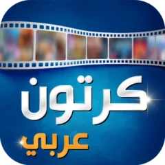تحميل تطبيق كرتون عربي Arabic Cartoon APK مهكر 2024 للاندرويد مجانا