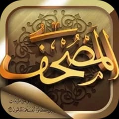 تحميل-تطبيق-تطبيق-المصحف-مهكر-APK-مجاناً-للأندرويد.jpg