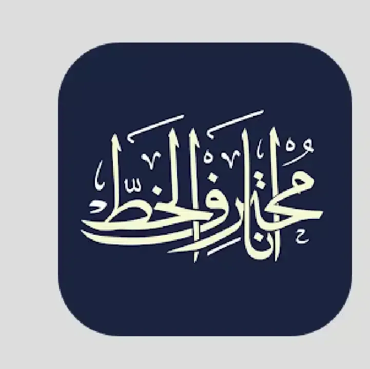 أنا-محترف-الخط.webp