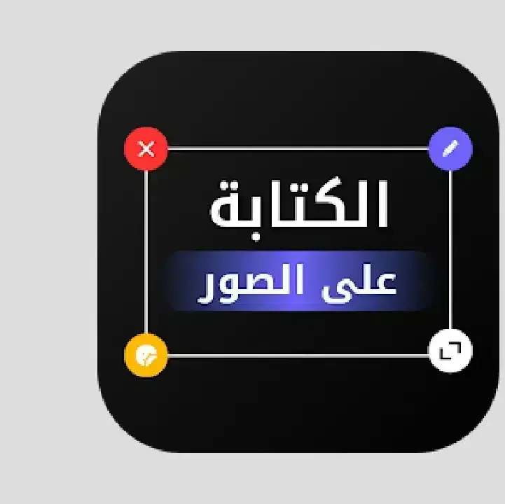 الكتابه-على-الصور.webp
