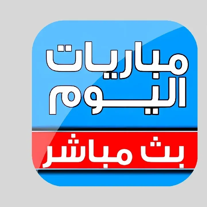 بث-مباشر-مباريات-اليوم.webp