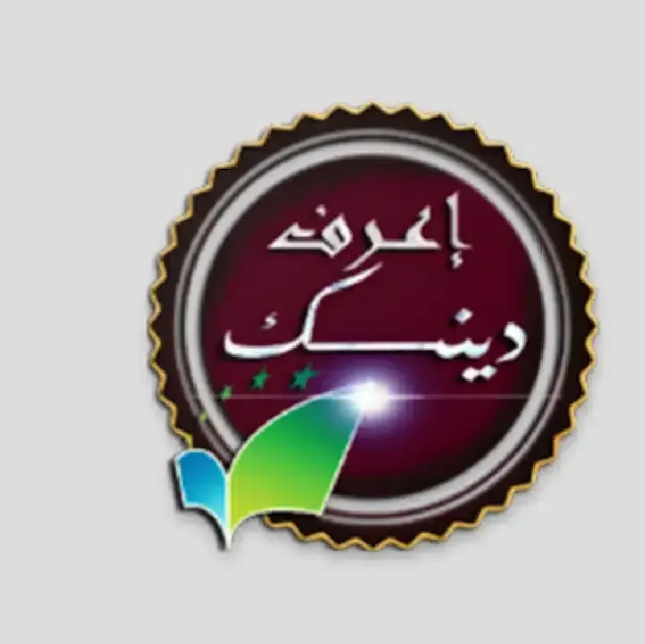 برنامج-إعرف-دينك-الإسلامي.webp