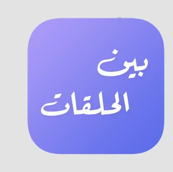 برنامج-بين-الحلقات.webp