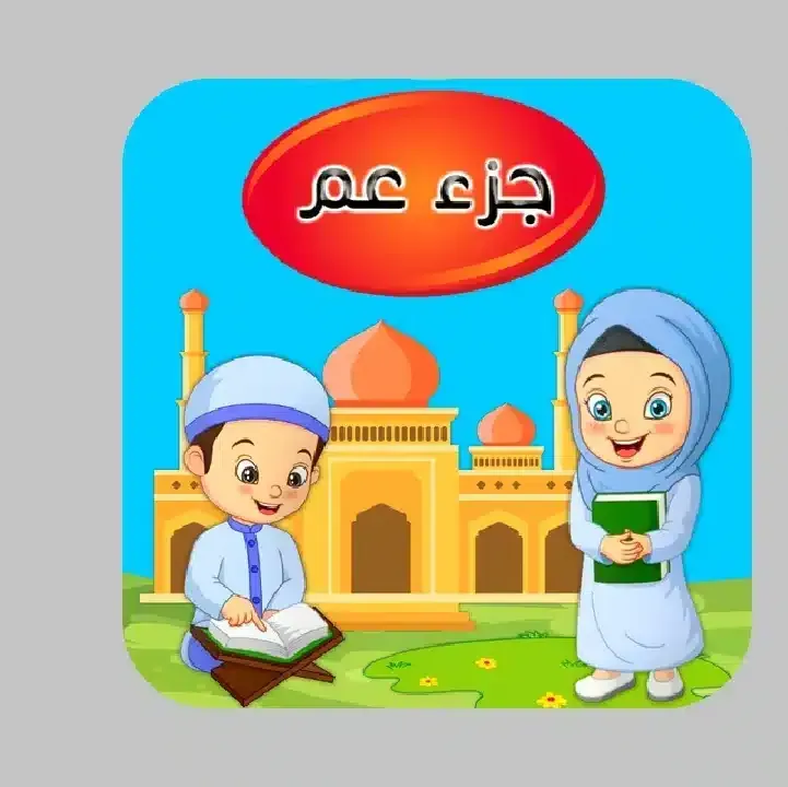 برنامج-تعليم-وتحفيظ-جزء-عم-للأطفال.webp