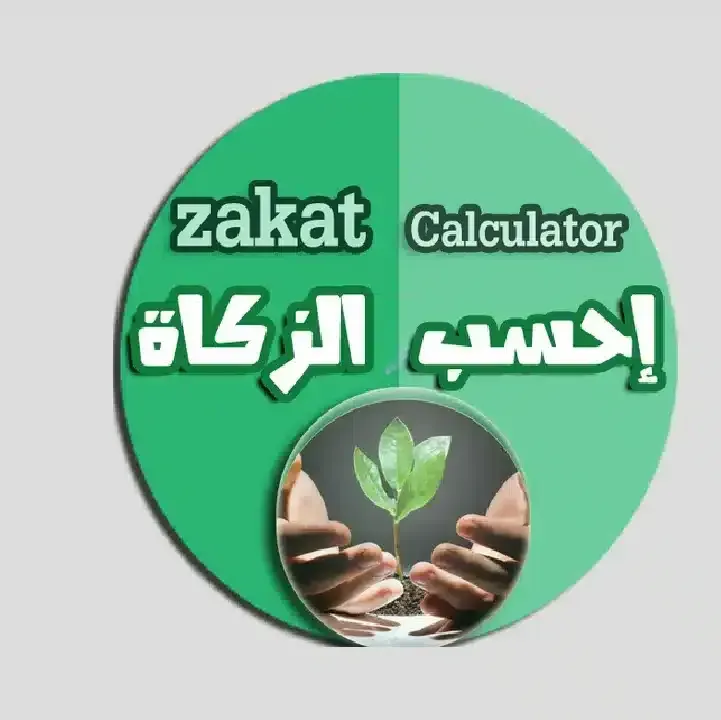 برنامج-حساب-الزكاة.webp