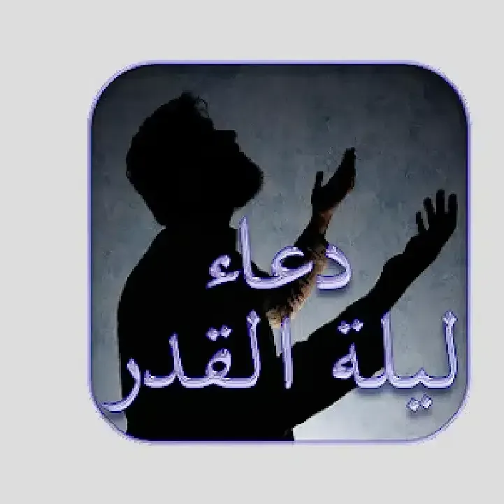 برنامج-دعاء-ليلة-القدر.webp