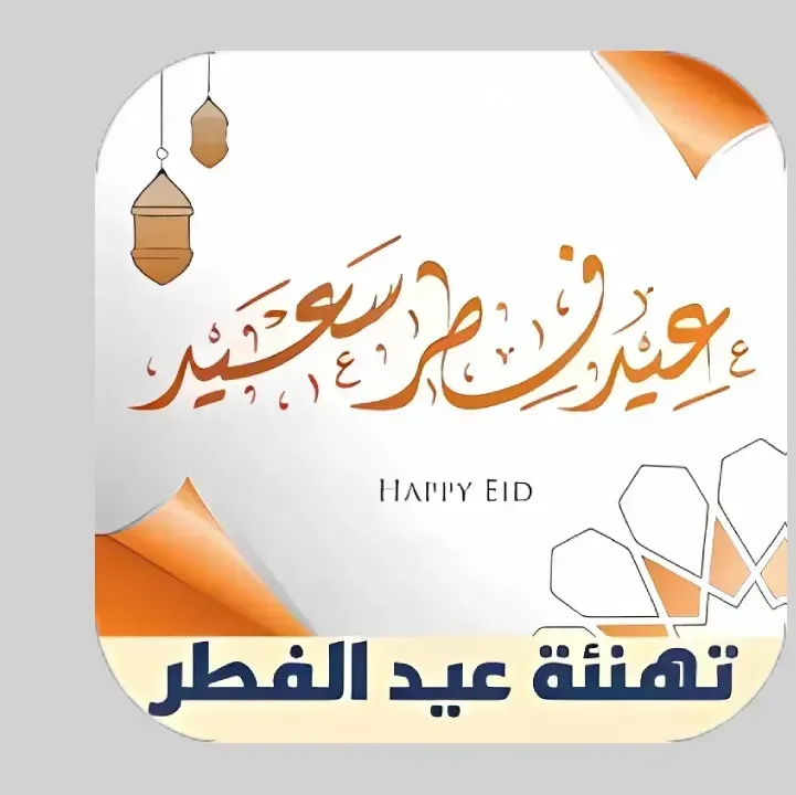 برنامج-رسائل-تهنئة-عيد-الفطر.webp