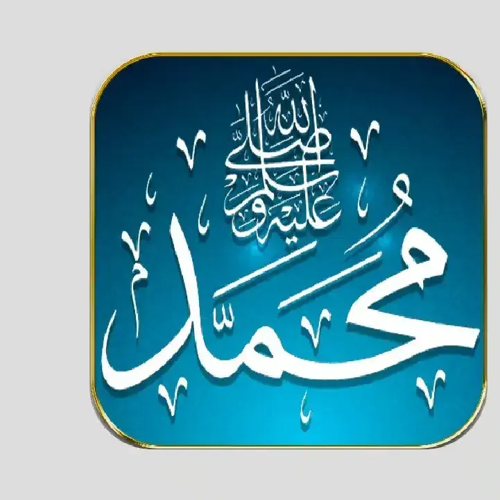 برنامج-صلي-على-محمد.webp