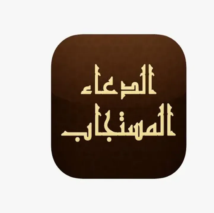 تحميل-برنامج-الدعاء-المستجاب-2023-1.webp