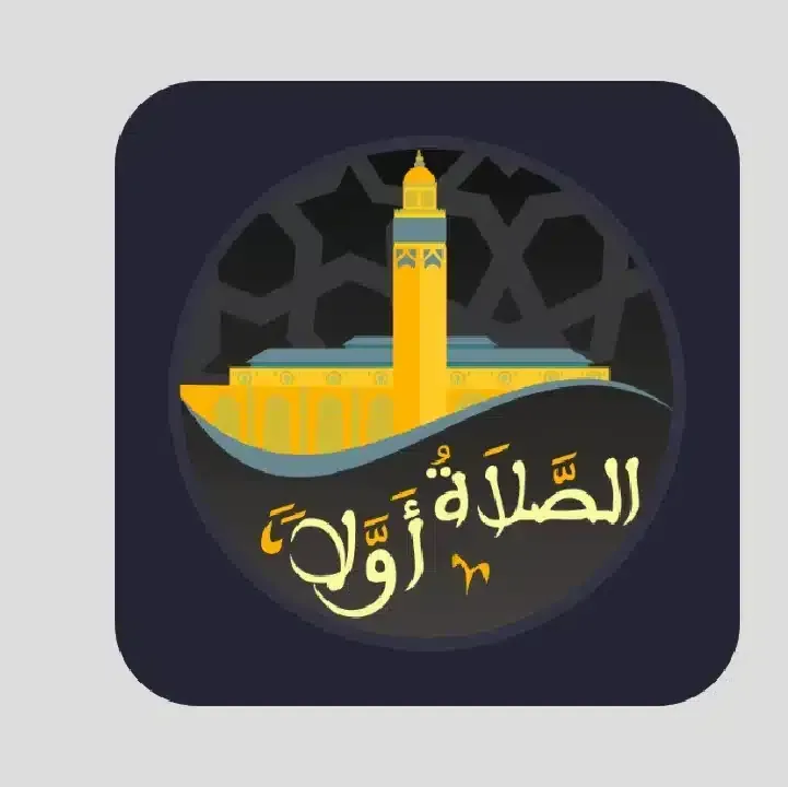 تحميل-برنامج-الصلاة-أولا.webp