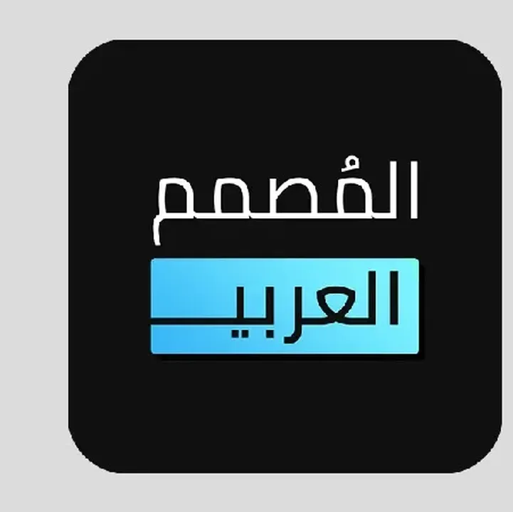 تحميل-برنامج-المصمم-العربي-مهكر.webp