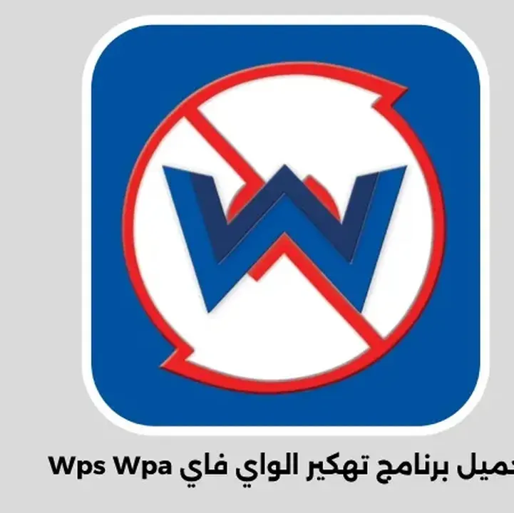 تحميل-برنامج-تهكير-الواي-فاي-Wps-Wpa-Apk.webp