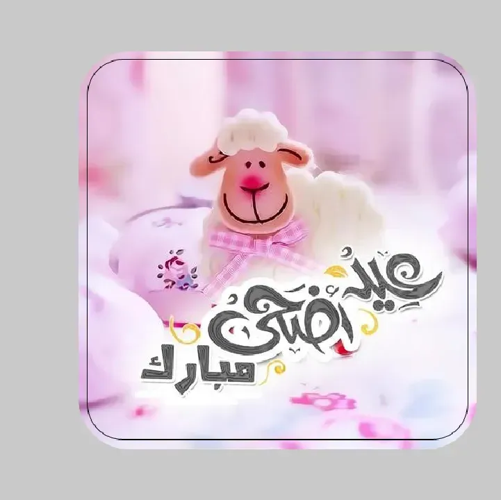 تحميل-برنامج-رسائل-تهنئة-عيد-الاضحى.webp