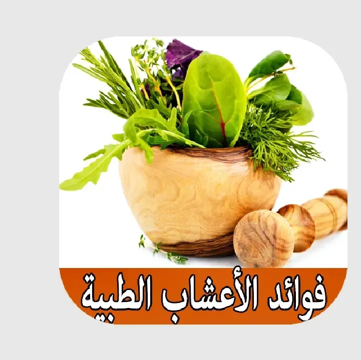 تحميل-برنامج-فوائد-الاعشاب.webp