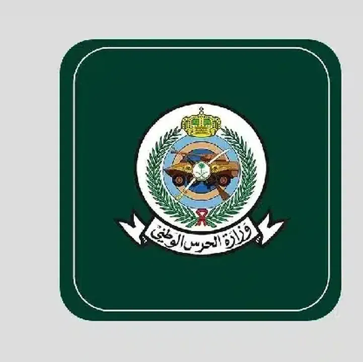 تحميل-برنامج-وزارة-الحرس-الوطني-السعودية.webp