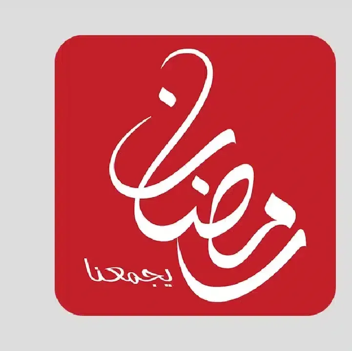 تحميل-تطبيق-إم-بي-سي-رمضان-Mbc-Ramadan.webp