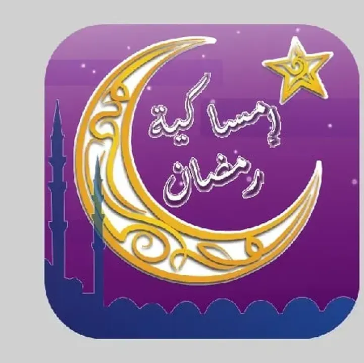 تحميل-تطبيق-إمساكية-شهر-رمضان-2023-1.webp