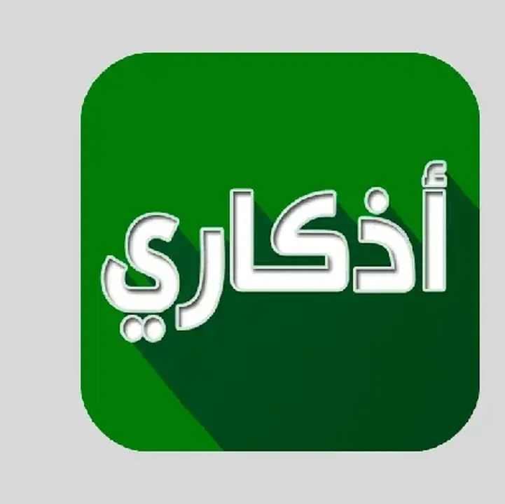 تحميل-تطبيق-اذكاري-Azkari-Apk.webp