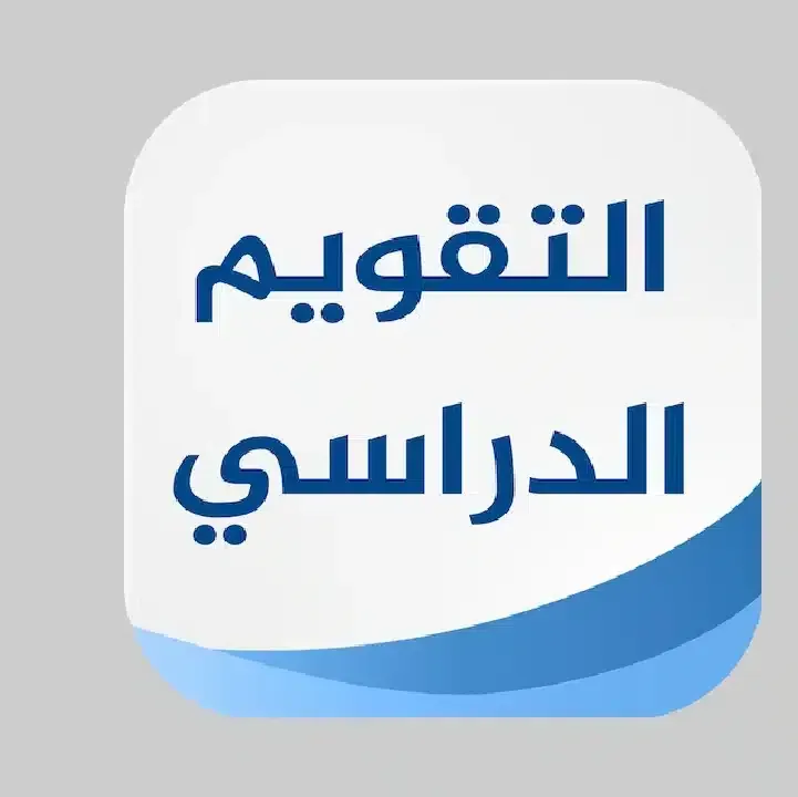 تحميل-تطبيق-التقويم-الدراسي-السعودي.webp