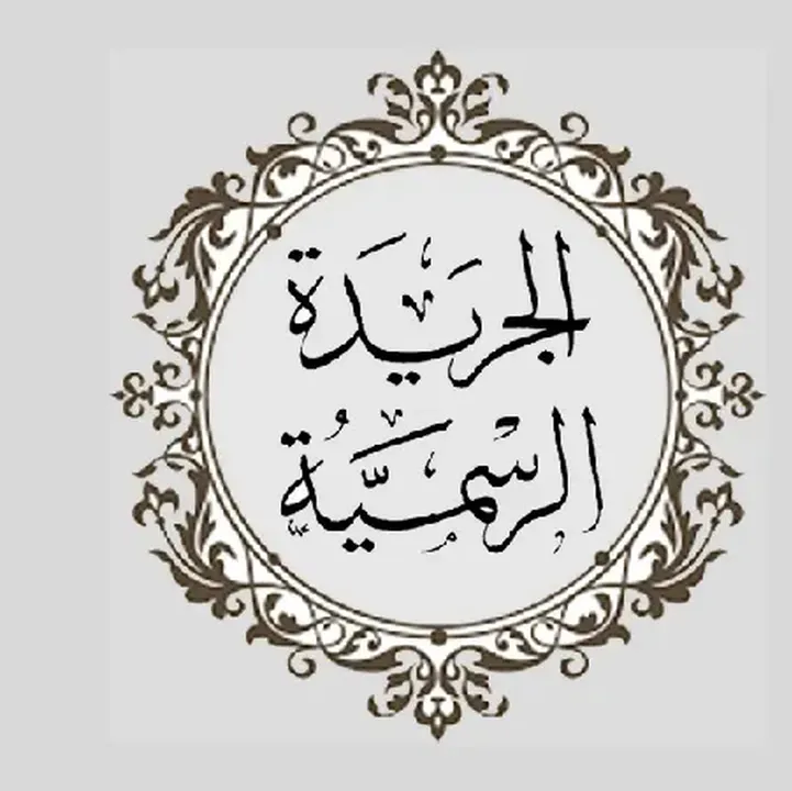 تحميل-تطبيق-الجريدة-الرسمية-الجزائرية.webp
