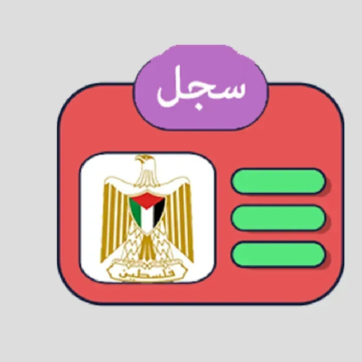 تحميل-تطبيق-السجل-المدني-الفلسطيني.webp