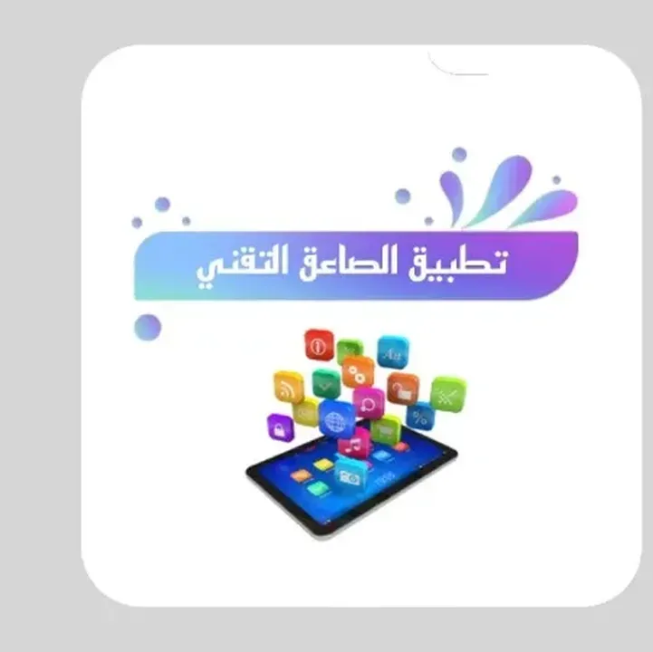 تحميل-تطبيق-الصاعق-التقني-Apk.webp