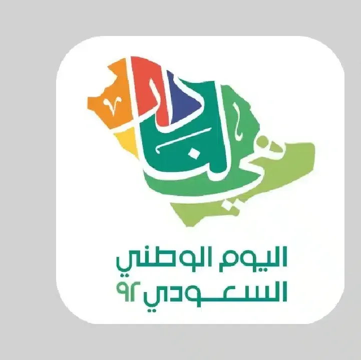 تحميل-تطبيق-اليوم-الوطني-السعودي-93.webp