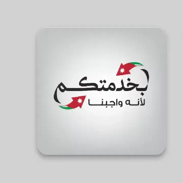 تحميل-تطبيق-بخدمتكم-في-الاردن.webp