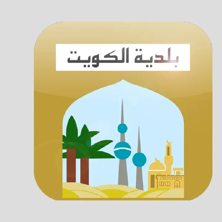 تحميل-تطبيق-بلدية-الكويت.webp