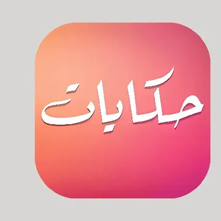 تحميل-تطبيق-حكايات-Hekayat-apk.webp