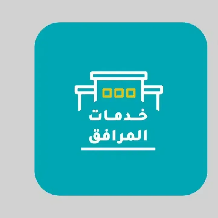 تحميل-تطبيق-خدمات-المرافقتحميل-تطبيق-خدمات-المرافق.webp