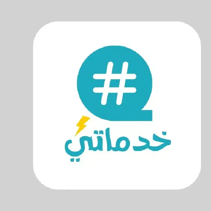 تحميل-تطبيق-خدماتي.webp