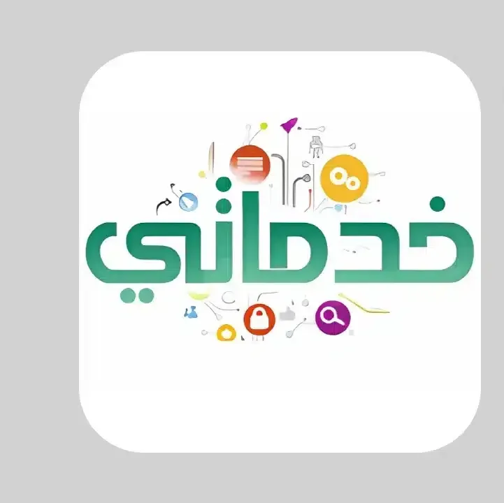 تحميل-تطبيق-خدماتي-السعودي-khadamati-app.webp