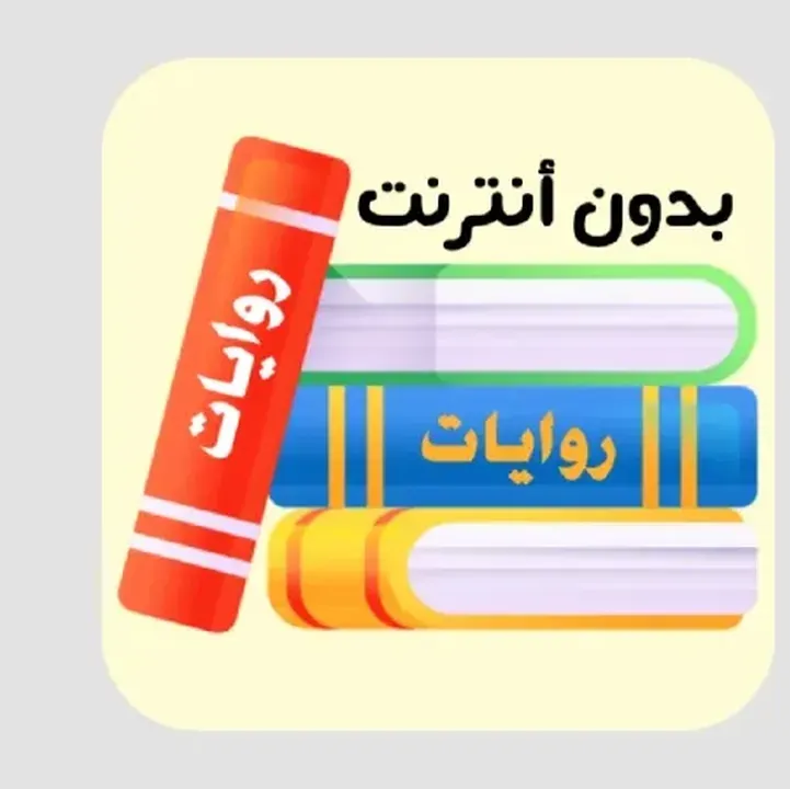 تحميل-تطبيق-روايات-Rewayat-عربية.webp