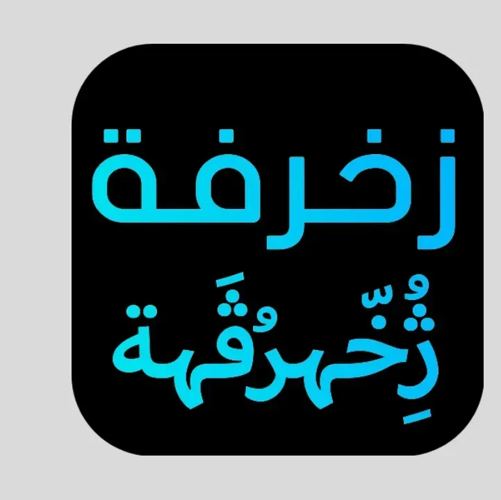 تحميل-تطبيق-زخرفة-أسماء-ببجي.webp