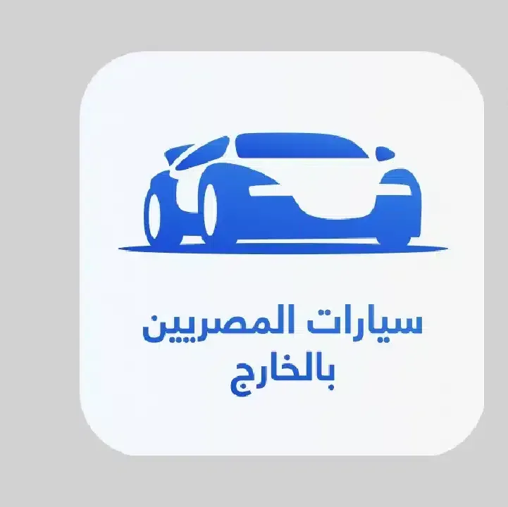 تحميل-تطبيق-سيارات-المصريين-بالخارج.webp