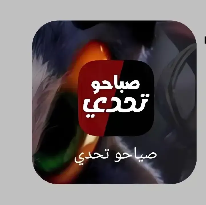 تحميل-تطبيق-صباحو-تحدي-Apk.webp