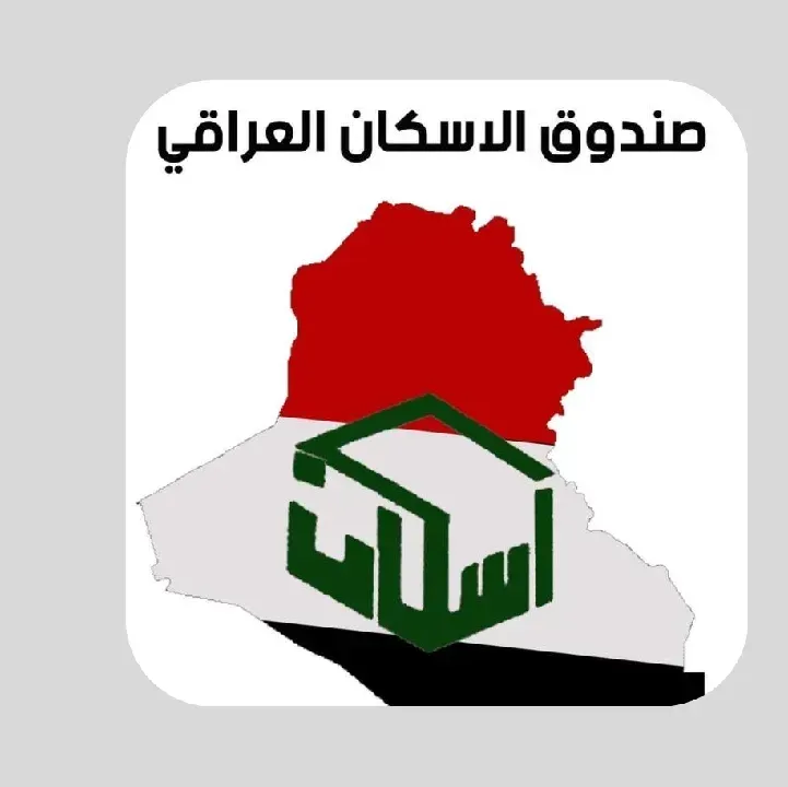 تحميل-تطبيق-صندوق-الاسكان-العراقي.webp