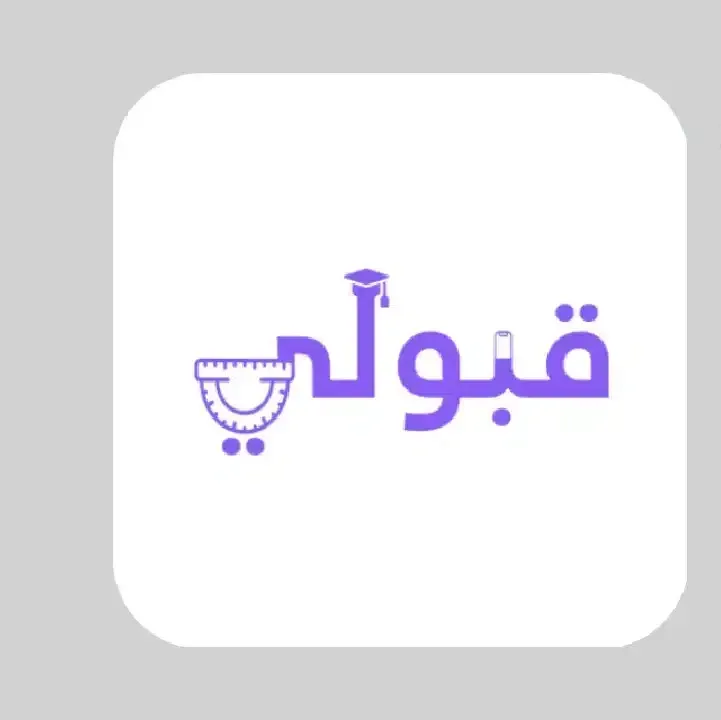 تحميل-تطبيق-قبولي-جامعات-العراق-1.webp