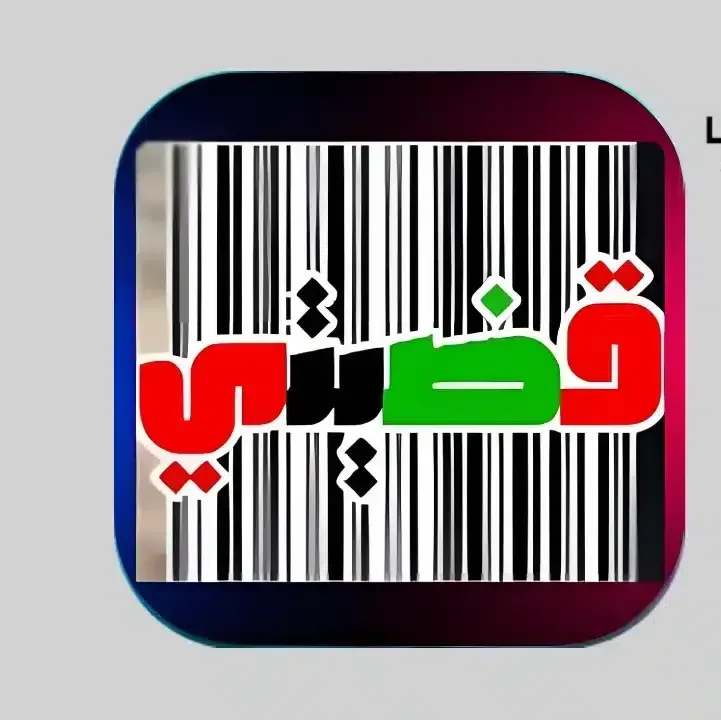 تحميل-تطبيق-قضيتي-مقاطعة-Qadyaty-Apk.webp