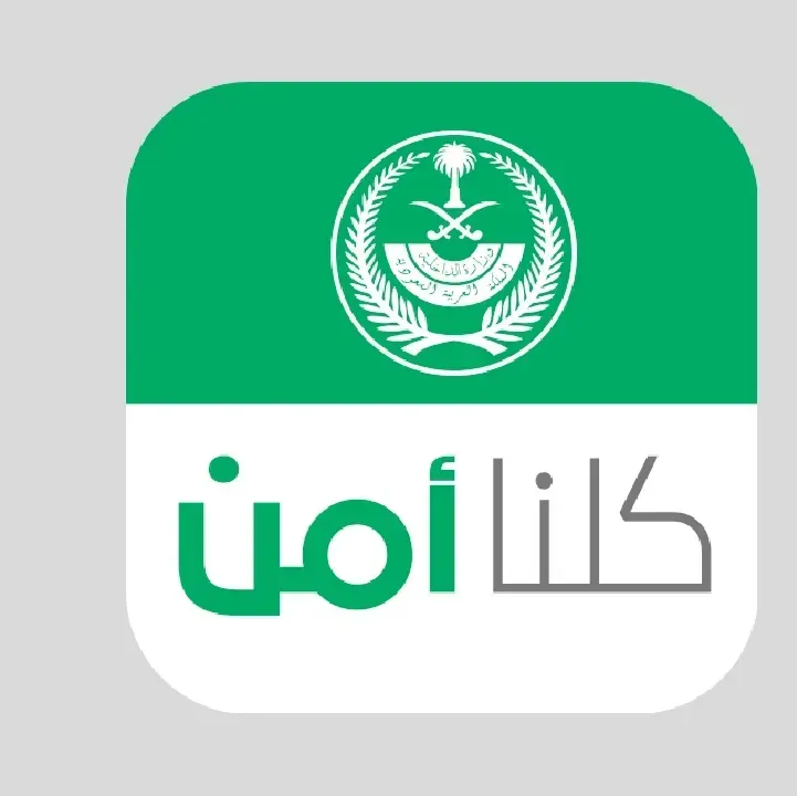 تحميل-تطبيق-كلنا-أمن.webp