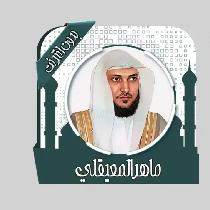 تحميل-تطبيق-ماهر-المعيقلي-قرأن-كامل-بدون-نت.webp
