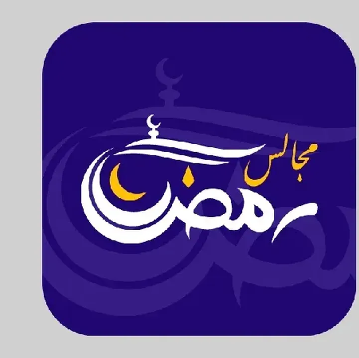 تحميل-تطبيق-مجالس-رمضان.webp