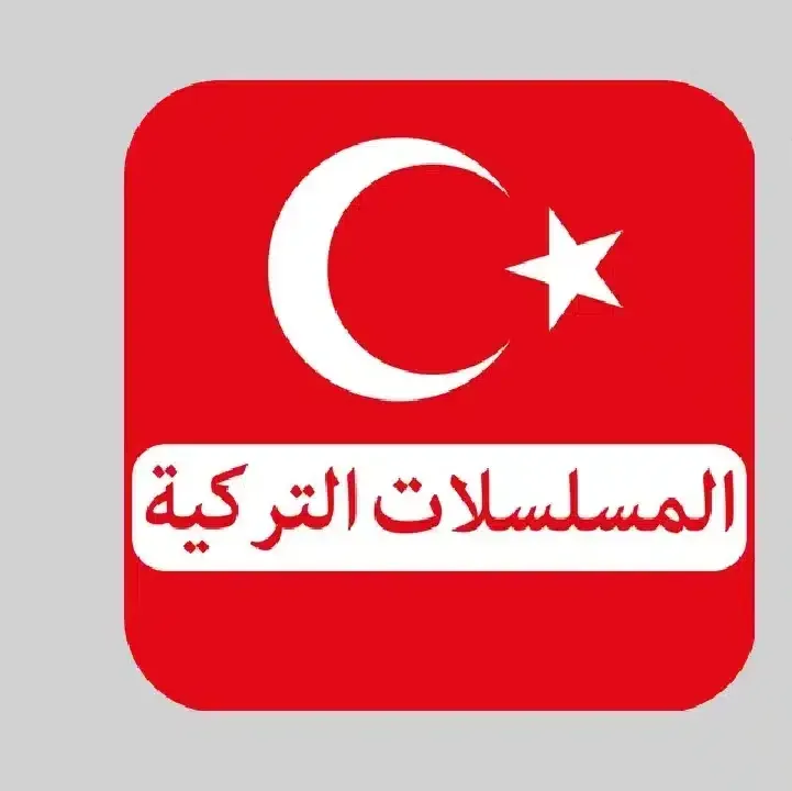 تحميل-تطبيق-مسلسلات-تركية.webp