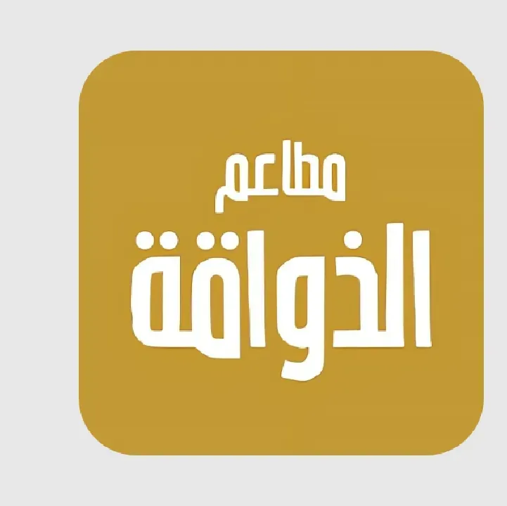 تحميل-تطبيق-مطاعم-الذواقة.webp