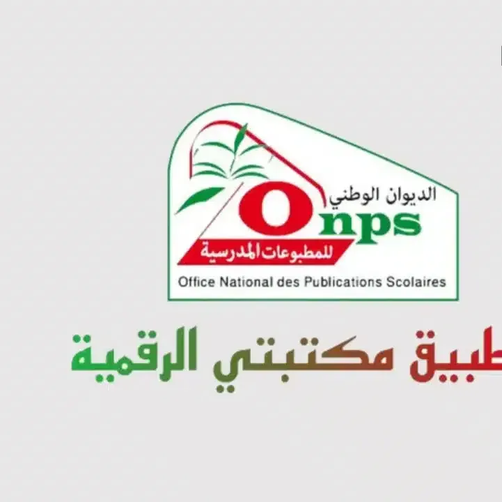 تحميل-تطبيق-مكتبتي-الرقمية-http-onps-dz-1581.webp