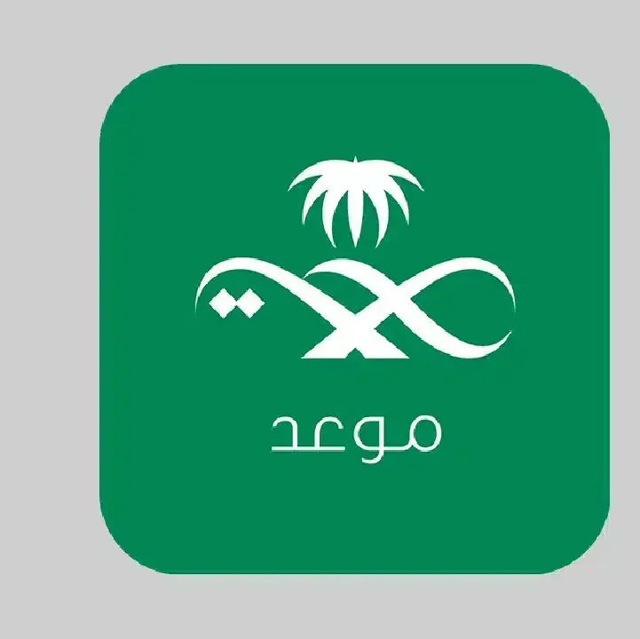تحميل-تطبيق-موعد-Mawid-السعودية.webp