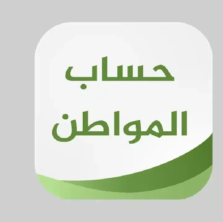 تحميل-تطبيق-موعد-حساب-المواطن.webp