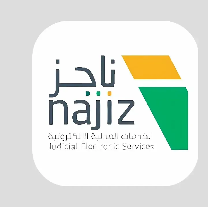 تحميل-تطبيق-ناجز-Najiz-وزارة-العدل-السعودية.webp